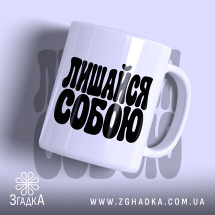 Чашка лишайся собою, головний вигляд товару, Згадка.