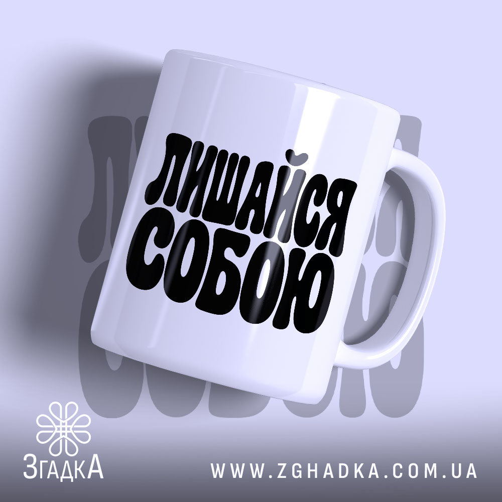 Чашка лишайся собою, головний вигляд товару, Згадка.