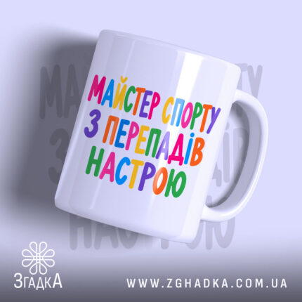 Чашка майстер спорту з перепадів настрою, біла, з кольоровим написом.