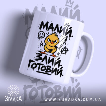 Чашка малий злий готовий — фото 1 товару з принтом «малий злий готовий».