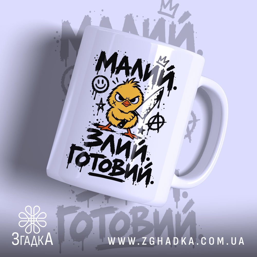 Чашка малий злий готовий — фото 1 товару з принтом «малий злий готовий».