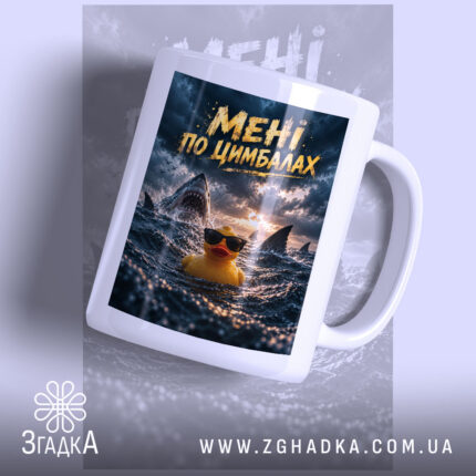 Чашка мені по цимбалах з жовтою качкою, глянцевий фон.