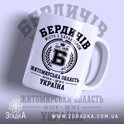 Чашка місто Бердичів, головний вигляд товару, Згадка.