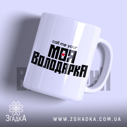 Чашка моя Володарка з глянцевим покриттям, напис на білому фоні.