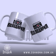Чашка: дві чашки з написом, глянцевий фон.