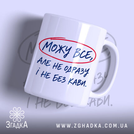 Чашка можу все але з кавою, біла, з написом.