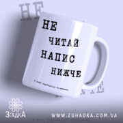 Чашка не читай напис нижче, біла з чорним текстом.