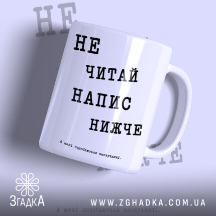Чашка не читай напис нижче, біла з чорним текстом.