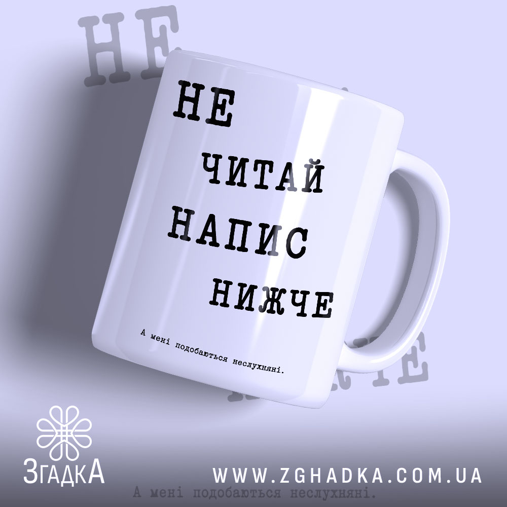 Чашка не читай напис нижче, біла з чорним текстом.