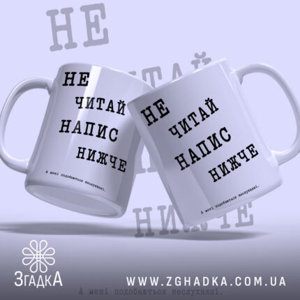 Чашка: дві чашки з текстом.