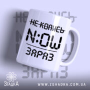 Чашка не колись зараз з написом на білому фоні, бренд Згадка.
