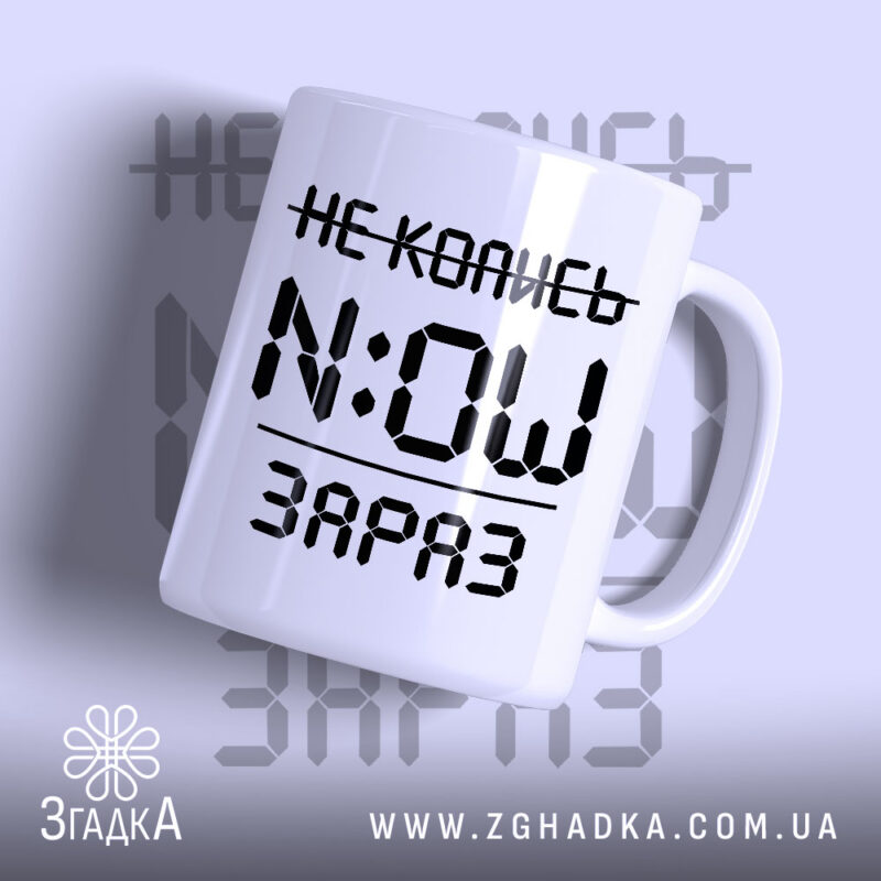 Чашка не колись зараз з написом на білому фоні, бренд Згадка.