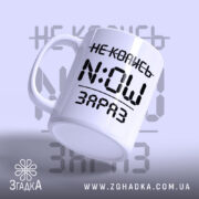 Чашка не колись зараз з ракурсу, ручка зліва, бренд Згадка.