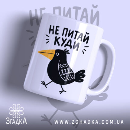 Чашка не питай куди, головний вигляд товару, Згадка.