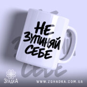 Чашка не зупиняй себе з великим чорним написом.