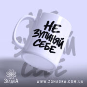 Чашка: з вигнутим краєм, матова поверхня.