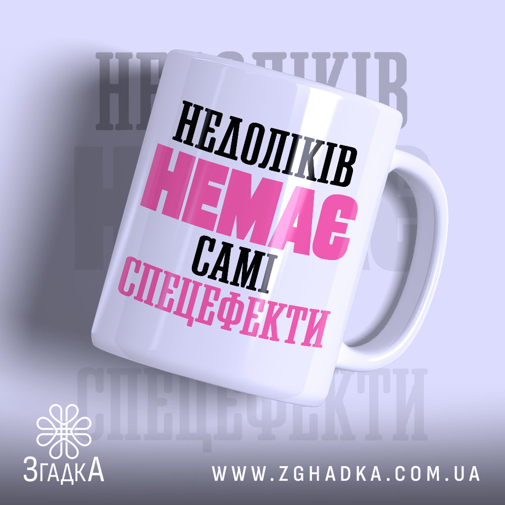 Чашка недоліків немає самі спецефекти, біла чашка з яскравим принтом.