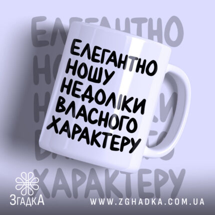 Чашка недоліки власного характеру з написом на білому фоні.