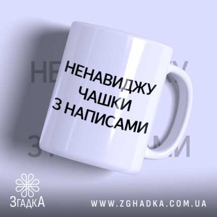 Чашка ненавиджу чашки з написами, біла, з чорним текстом.