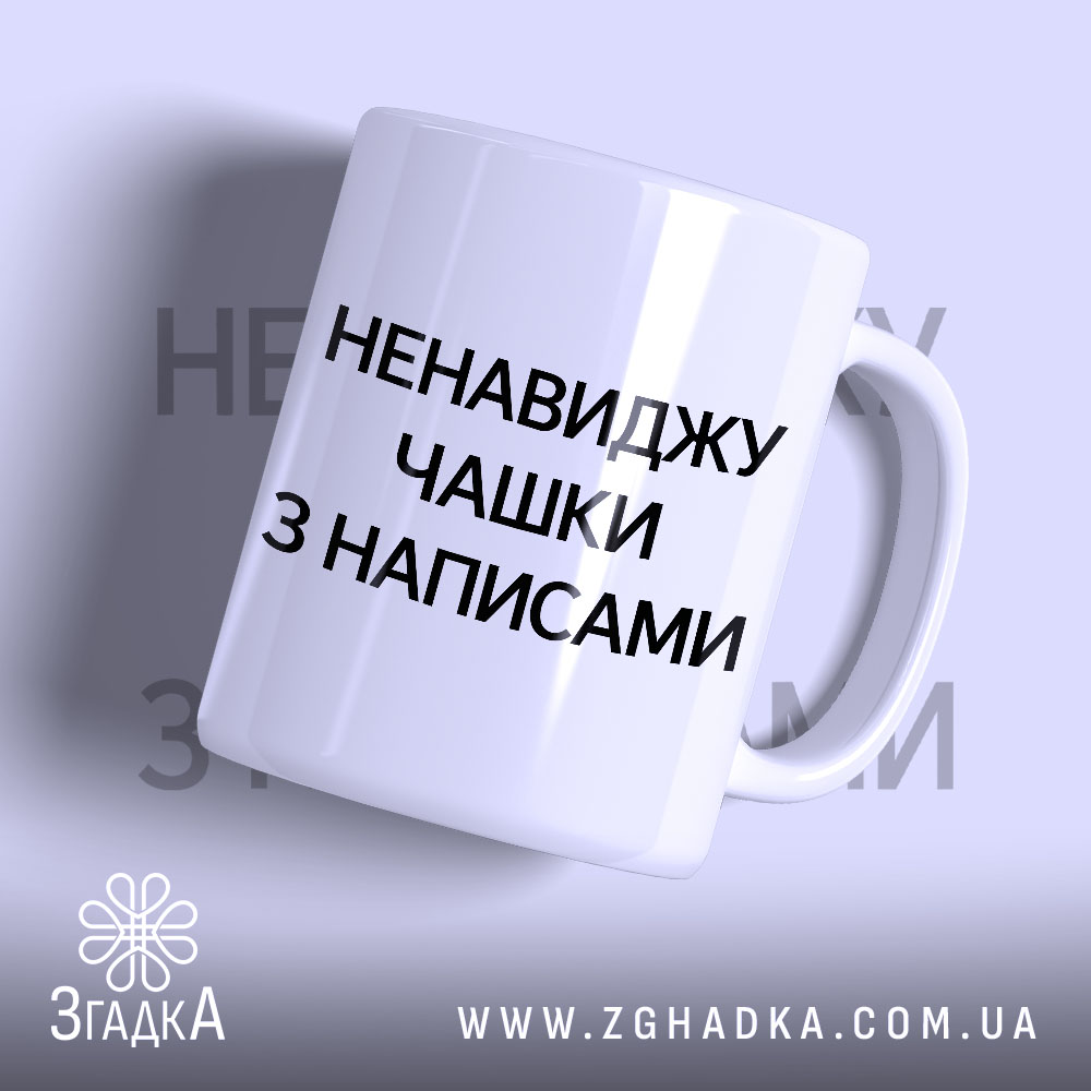Чашка ненавиджу чашки з написами, біла, з чорним текстом.