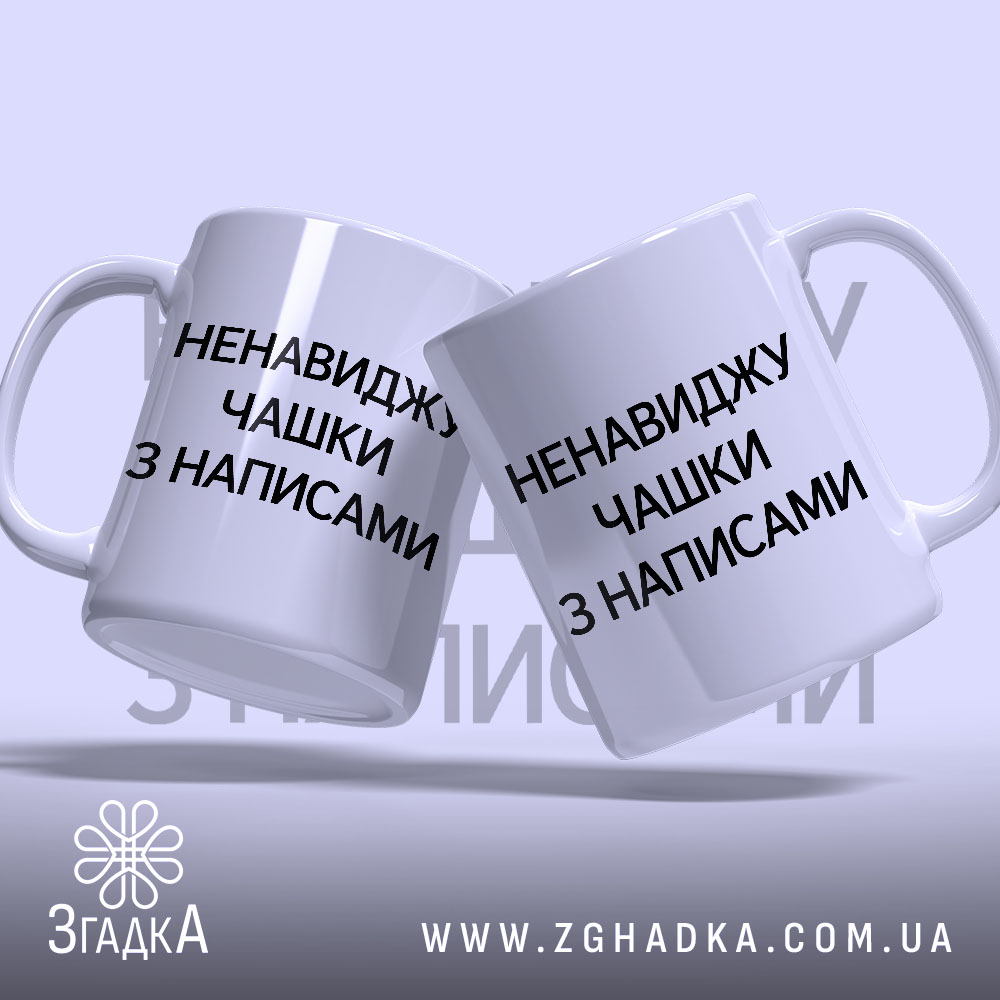 Чашка: дві чашки, одна з написом.