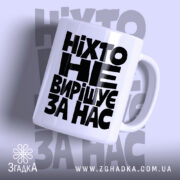 Чашка ніхто не вирішує за нас — біла чашка з чорним написом, ручка праворуч.