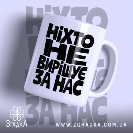 Чашка ніхто не вирішує за нас — біла чашка з чорним написом, ручка праворуч.