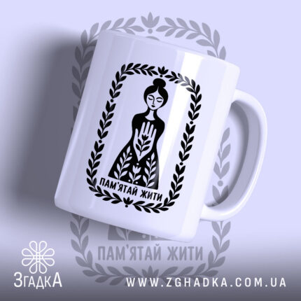 Чашка пам`ятай жити Чашка пам'ятай жити з принтом жінки на білому фоні.
