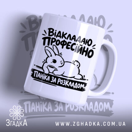 Чашка паніка за розкладом, головний вигляд товару, Згадка.