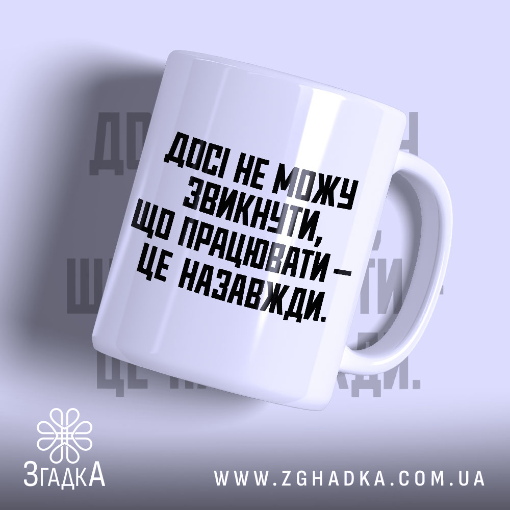 Чашка працювати це назавжди, біла чашка з чорним написом, Згадка.