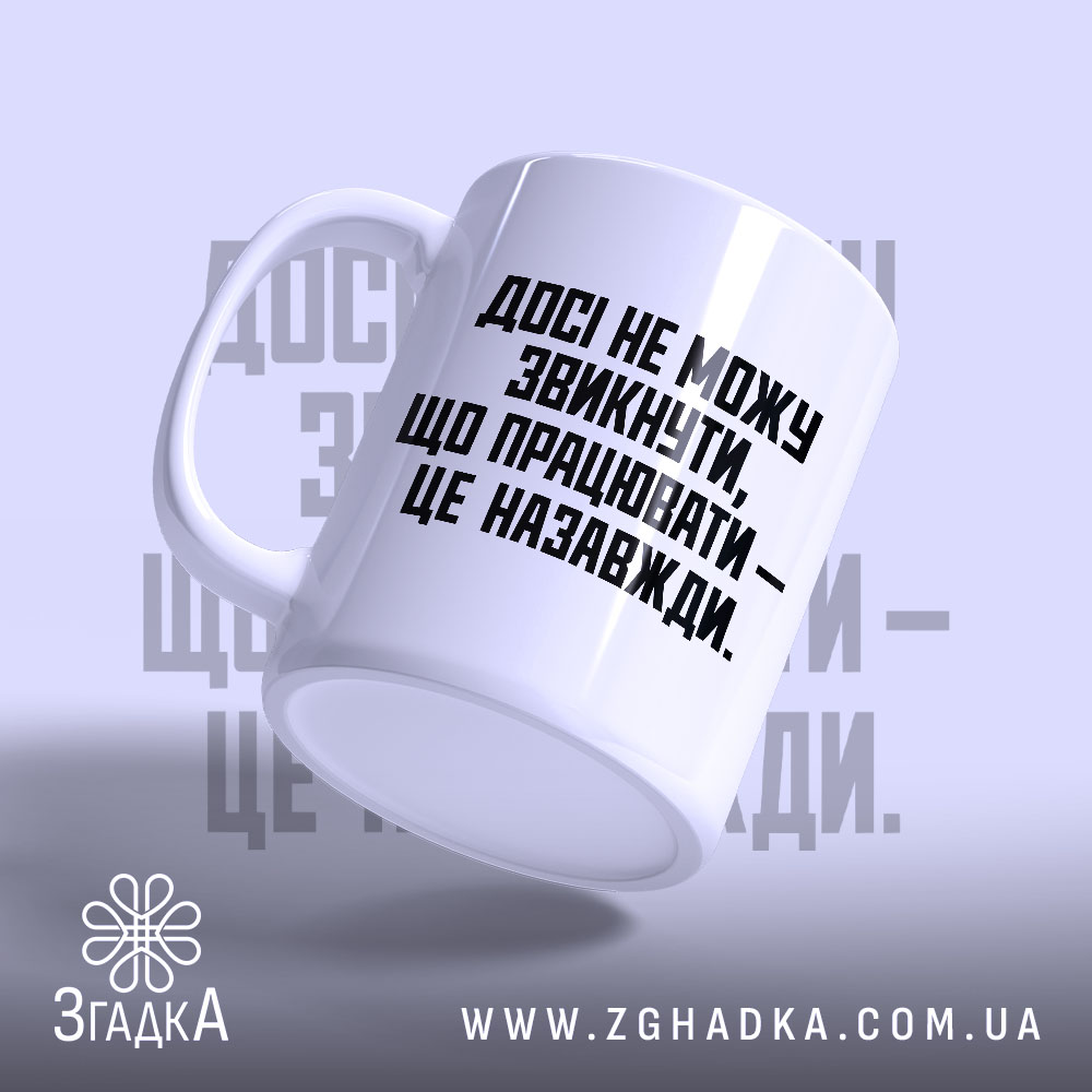Чашка: біла чашка з написом, вид з боку, Згадка.