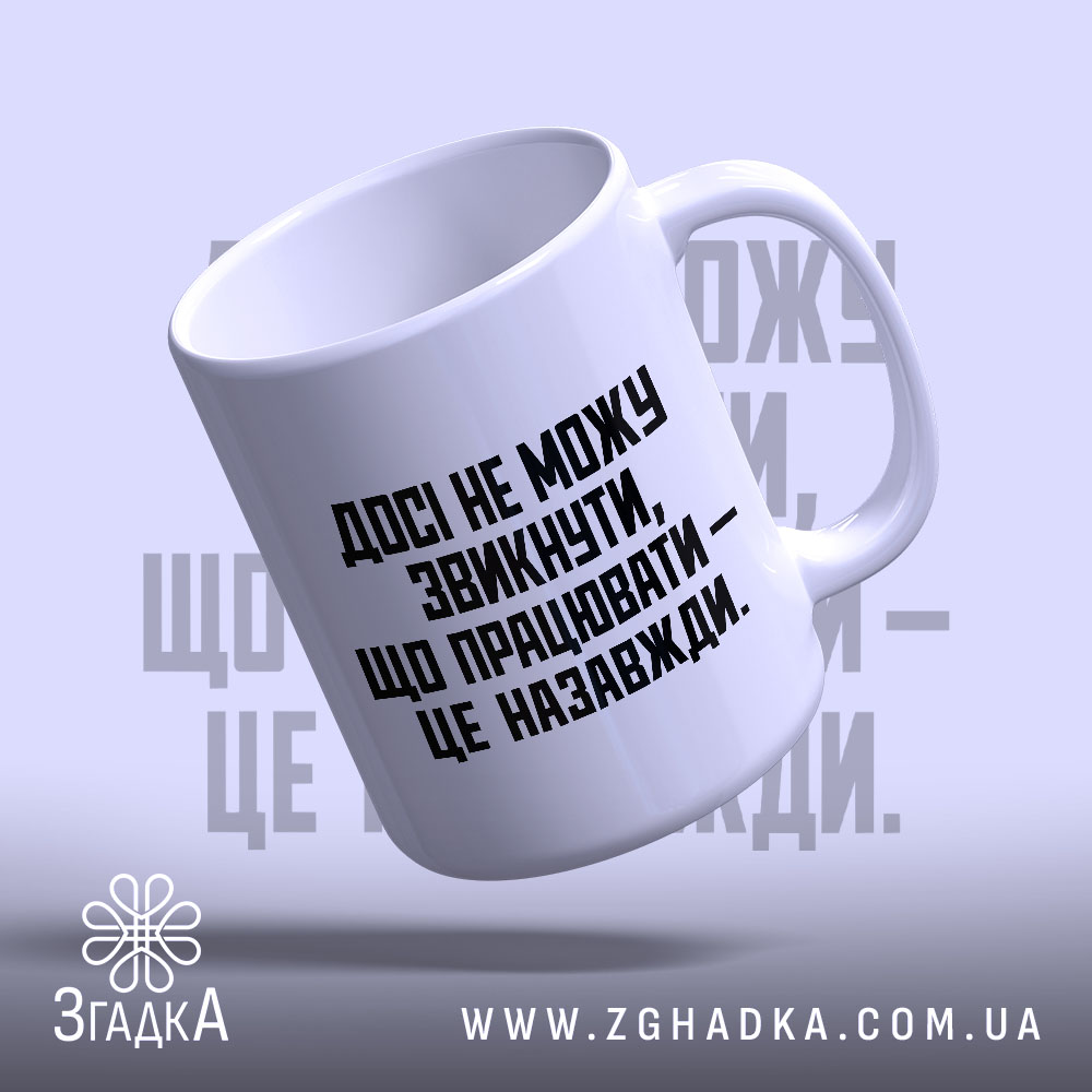 Чашка: чашка з написом, вид з верхнього ракурсу, Згадка.