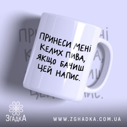 Чашка принеси мені келих пива з написом на білому фоні, Згадка.