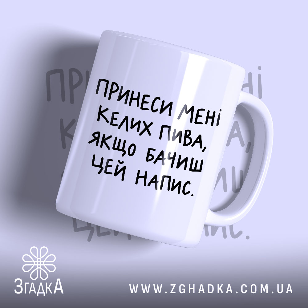 Чашка принеси мені келих пива з написом на білому фоні, Згадка.