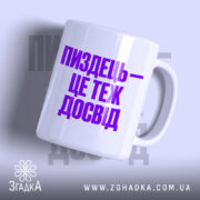 Чашка пиздець це теж досвід, біла з фіолетовим написом.