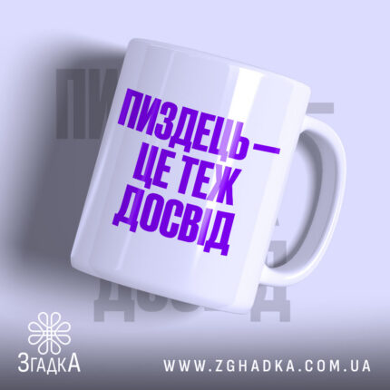 Чашка пиздець це теж досвід, біла з фіолетовим написом.