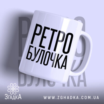 Чашка ретро булочка з написом на білому фоні.