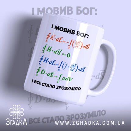Чашка рівняння Максвелла з математичними формулами.