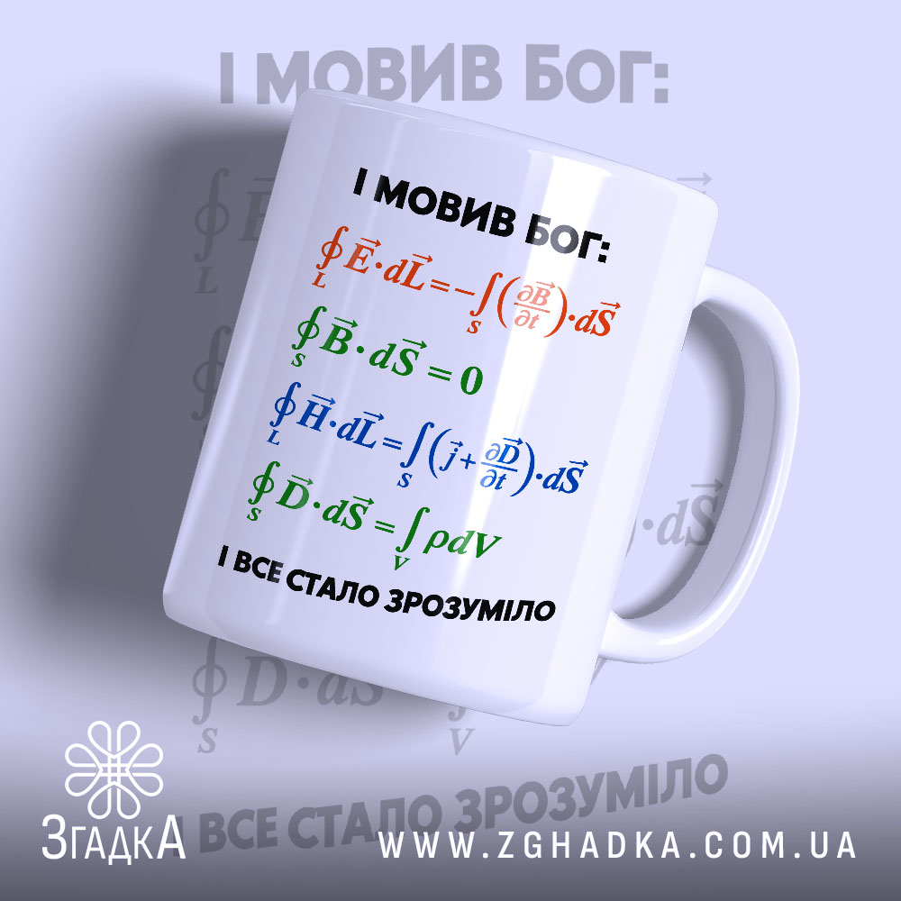Чашка рівняння Максвелла 1 Чашка рівняння Максвелла з математичними формулами.