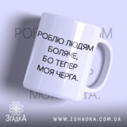Чашка роблю людям боляче з матовим покриттям, напис на білому фоні.