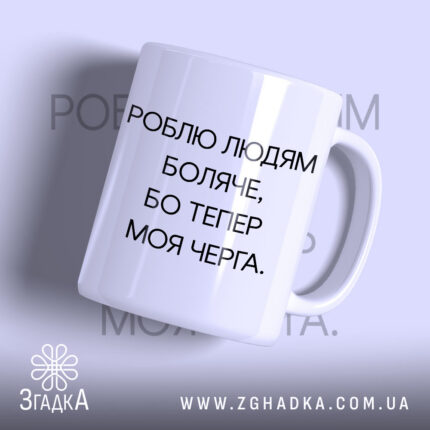Чашка роблю людям боляче з матовим покриттям, напис на білому фоні.