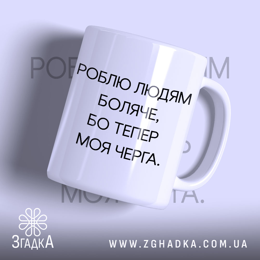 Чашка роблю людям боляче з матовим покриттям, напис на білому фоні.
