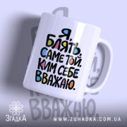 Чашка саме той ким себе вважаю, біла з кольоровим написом, бренд Згадка.