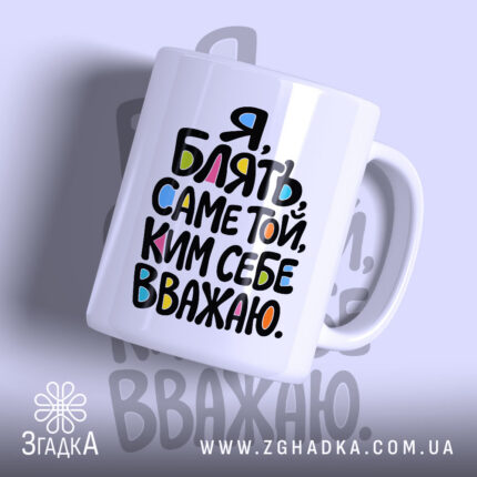 Чашка саме той ким себе вважаю, біла з кольоровим написом.