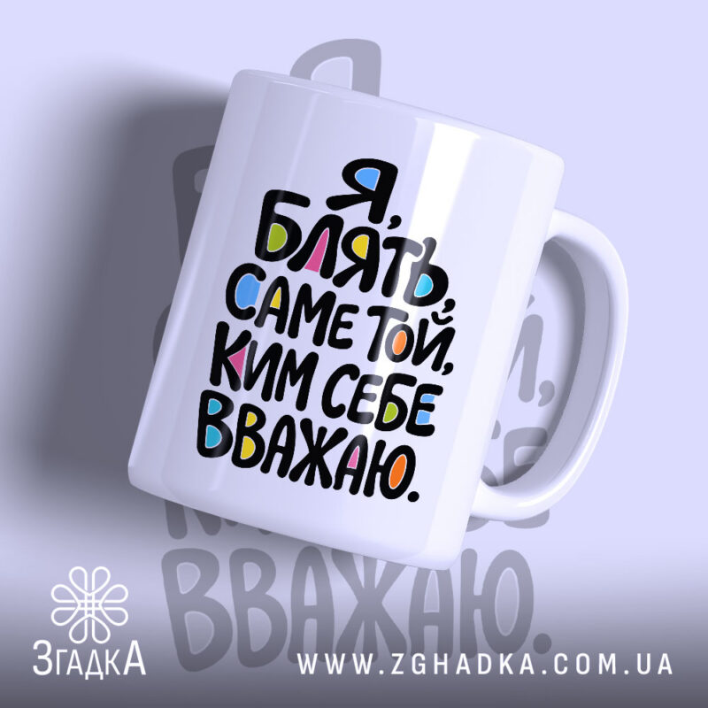 Чашка саме той ким себе вважаю, біла з кольоровим написом, бренд Згадка.