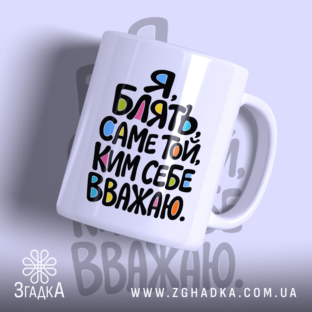 Чашка саме той ким себе вважаю 1 Чашка саме той ким себе вважаю, біла з кольоровим написом, бренд Згадка.
