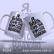 Чашка саме той ким себе вважаю, дві чашки з кольоровим написом, бренд.
