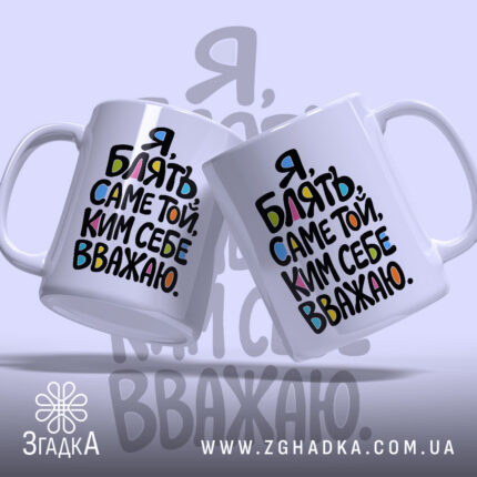 Чашка: дві чашки з кольоровим написом.