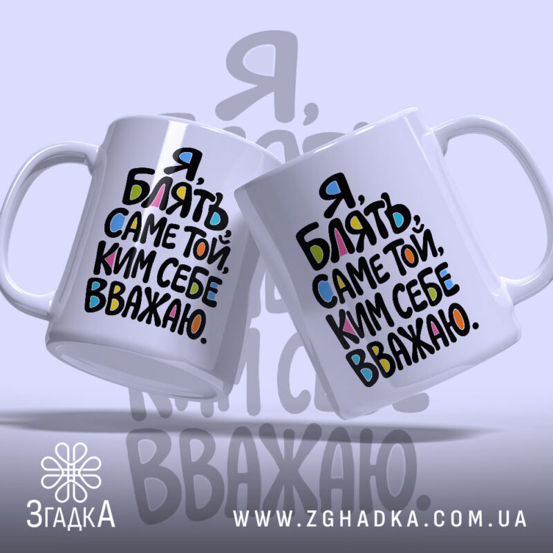 Чашка саме той ким себе вважаю, дві чашки з кольоровим написом, бренд.
