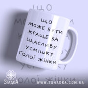 Чашка щаслива усмішка голої жінки з написом на білому фоні.